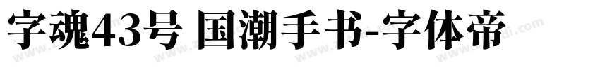 字魂43号 国潮手书字体转换